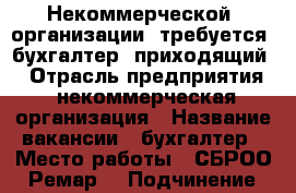 Некоммерческой  организации  требуется  бухгалтер (приходящий) › Отрасль предприятия ­ некоммерческая организация › Название вакансии ­ бухгалтер › Место работы ­ СБРОО  “Ремар“ › Подчинение ­ директору › Минимальный оклад ­ 5 000 › Максимальный оклад ­ 5 000 › Возраст от ­ 25 › Возраст до ­ 55 - Самарская обл., Самара г. Работа » Вакансии   